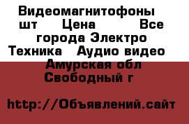 Видеомагнитофоны 4 шт.  › Цена ­ 999 - Все города Электро-Техника » Аудио-видео   . Амурская обл.,Свободный г.